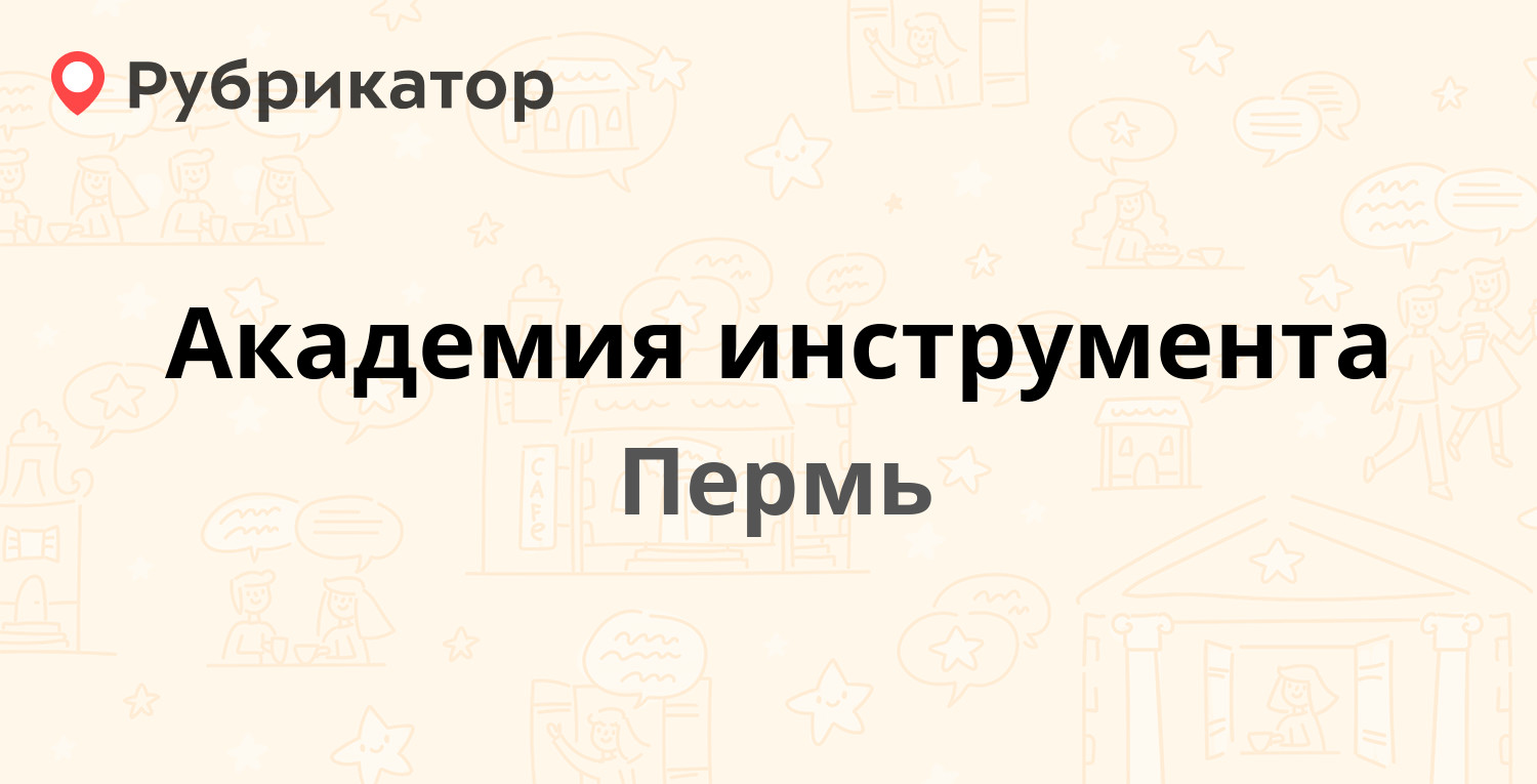 Академия инструмента — Саранская 5, Пермь (6 отзывов, 1 фото, телефон и  режим работы) | Рубрикатор