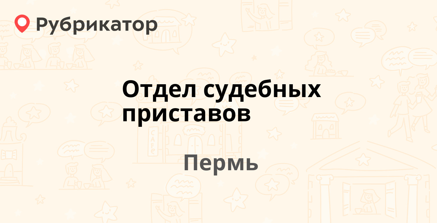 Отдел судебных приставов — Невского 26, Пермь (119 отзывов, 3 фото, телефон  и режим работы) | Рубрикатор