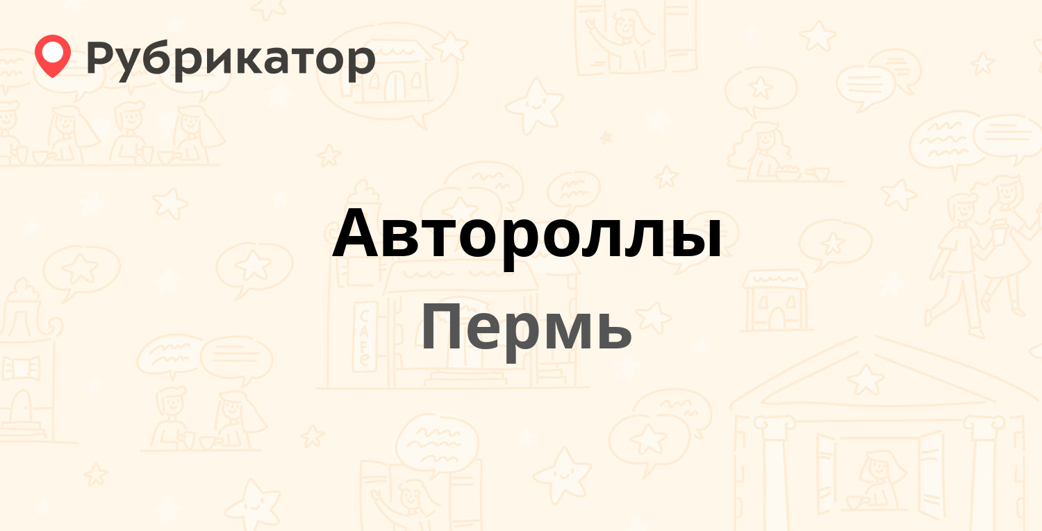 Автороллы — Уральская 111, Пермь (2 отзыва, телефон и режим работы) |  Рубрикатор