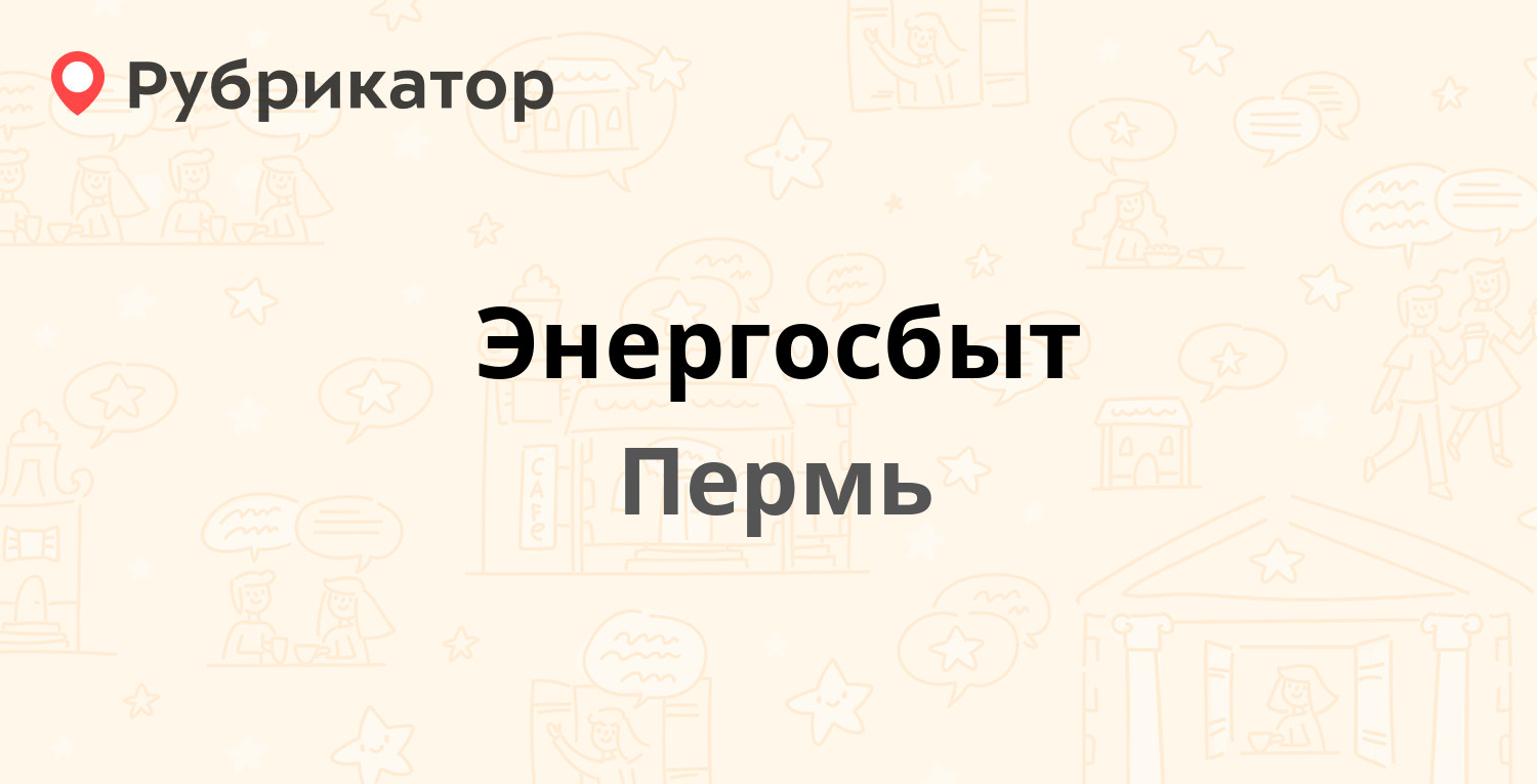 Энергосбыт — Калинина 29 / Капитанская 20, Пермь (отзывы, телефон и режим  работы) | Рубрикатор