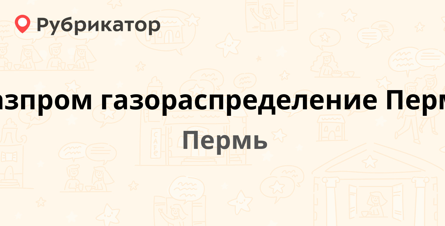 Газпром газораспределение Пермь — Оверятская 54, Пермь (27 отзывов, телефон  и режим работы) | Рубрикатор