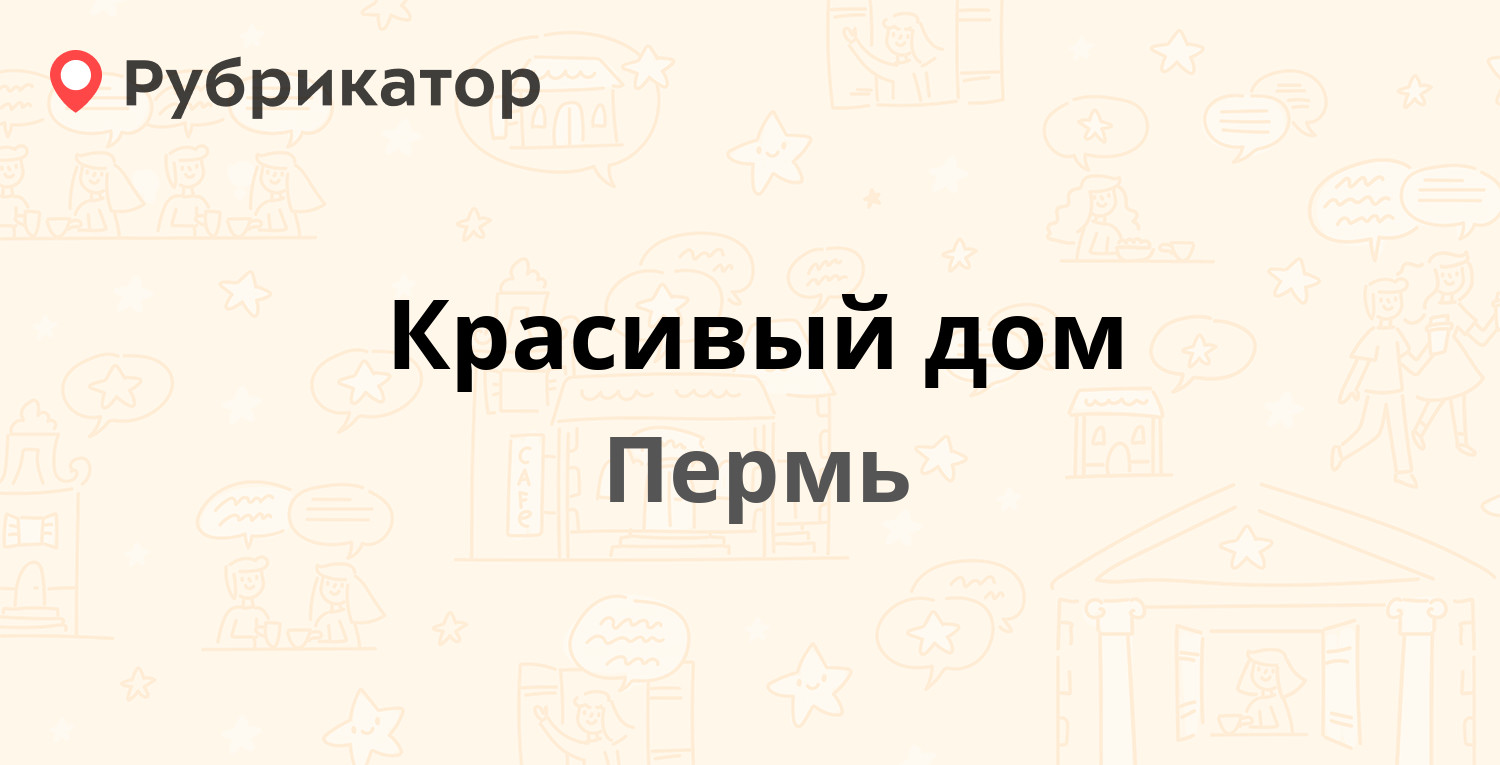 Красивый дом пермь обои