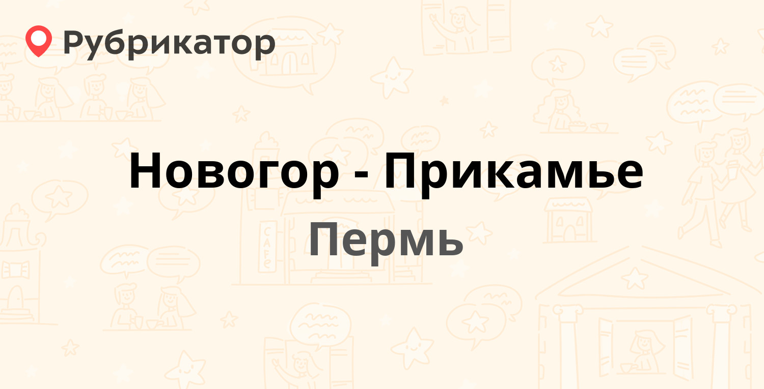 Новогор-Прикамье — Пермь (142 отзыва, 1 фото, телефон и режим работы) |  Рубрикатор