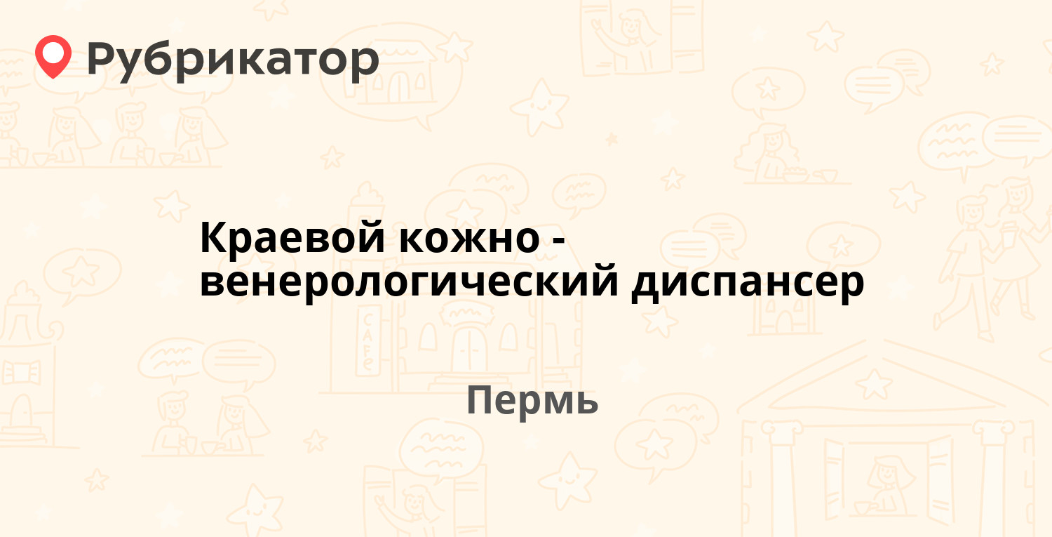 Краевой кожно-венерологический диспансер — Петропавловская 38, Пермь  (отзывы, телефон и режим работы) | Рубрикатор