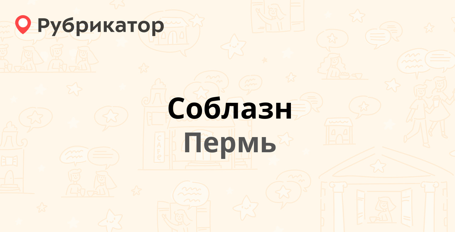 Соблазн — Калинина 36, Пермь (3 отзыва, телефон и режим работы) | Рубрикатор