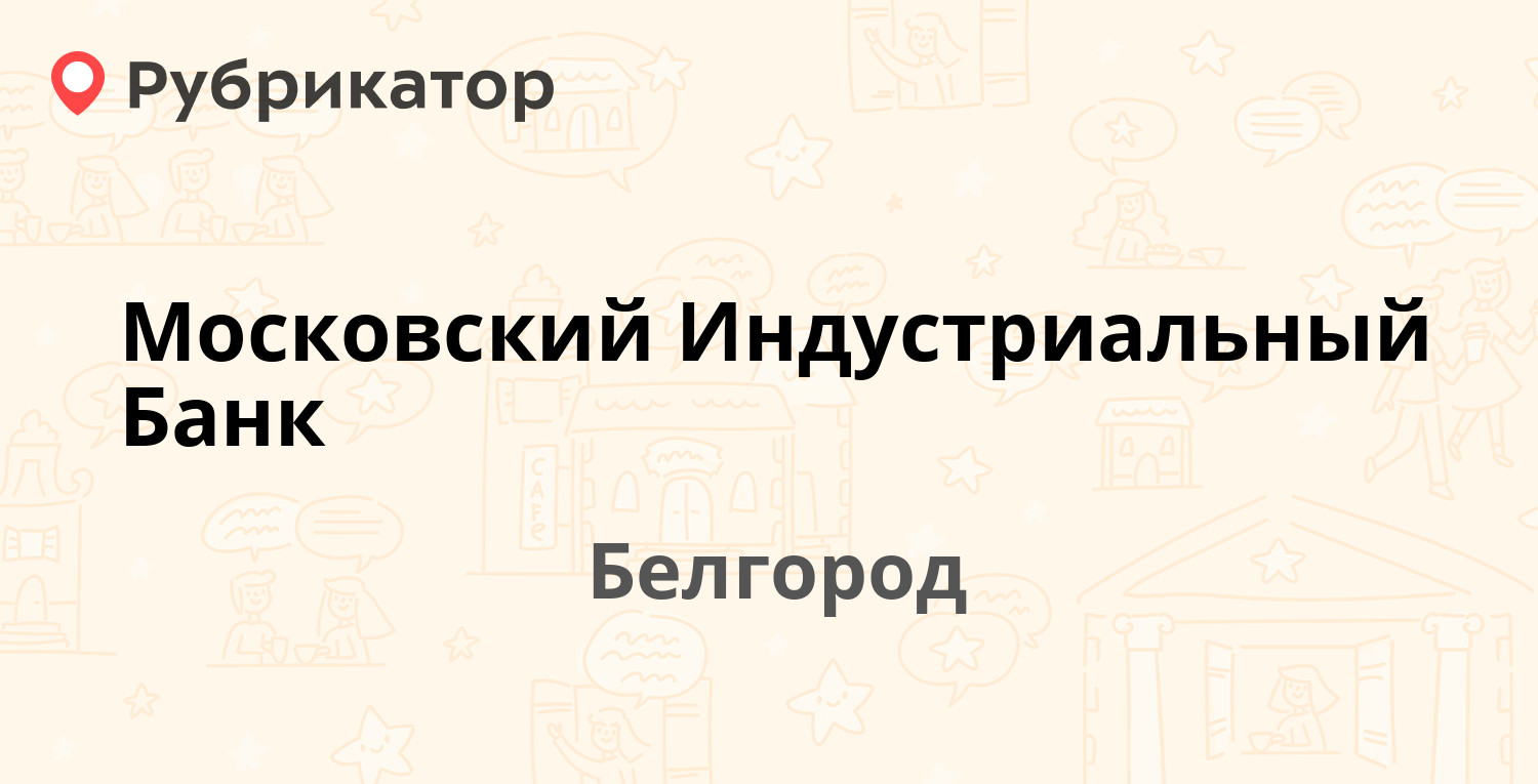 Московский индустриальный банк владимир режим работы телефон