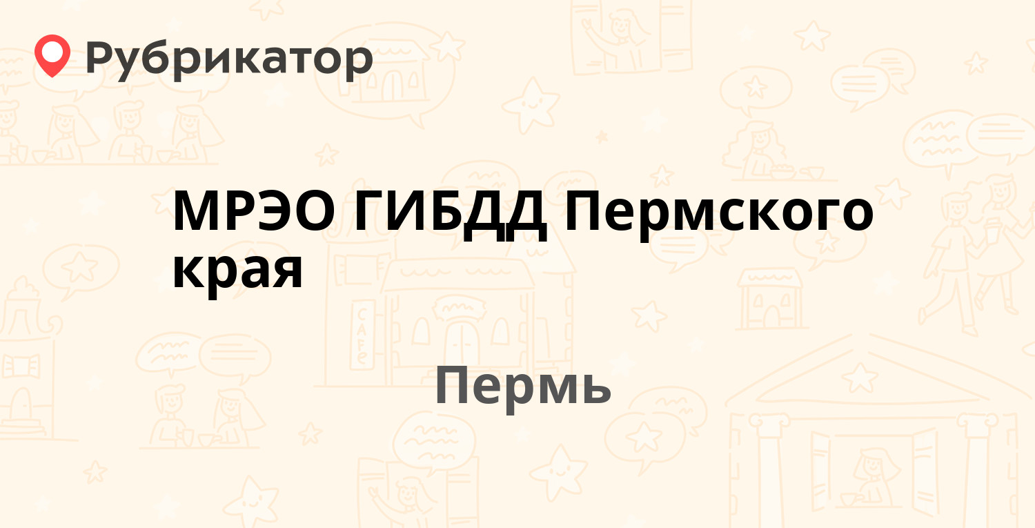 МРЭО ГИБДД Пермского края — Гагарина бульвар 80, Пермь (86 отзывов, 5 фото,  телефон и режим работы) | Рубрикатор