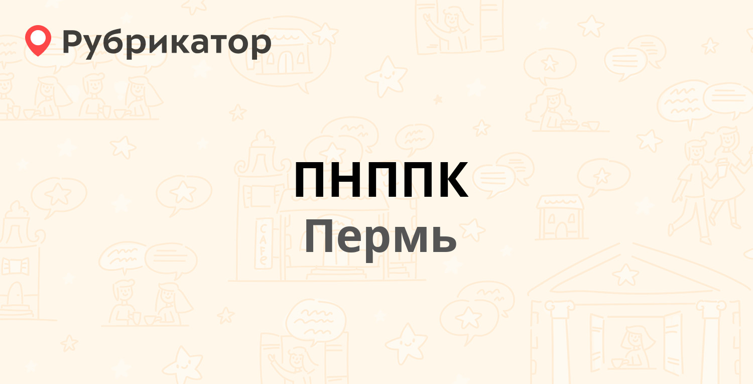 ПНППК — 25 Октября 106, Пермь (5 отзывов, телефон и режим работы) |  Рубрикатор