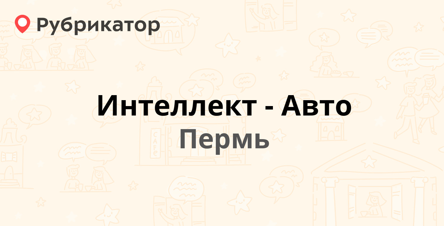 Интеллект-Авто — Героев Хасана 37б/1, Пермь (отзывы, телефон и режим  работы) | Рубрикатор