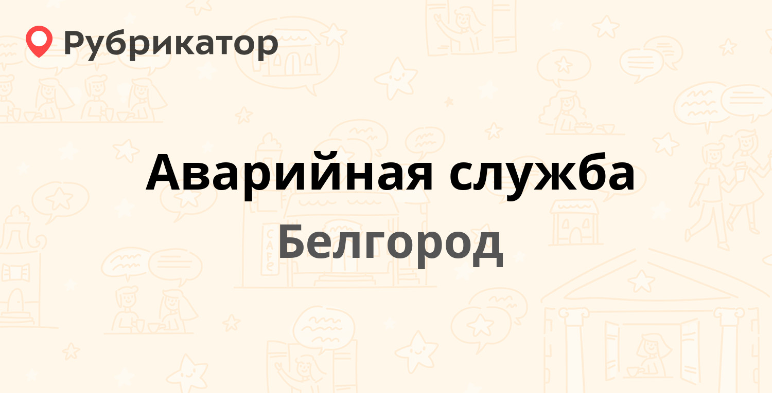 Аварийная служба — Заводской 5-й пер 38, Белгород (отзывы, телефон и режим  работы) | Рубрикатор