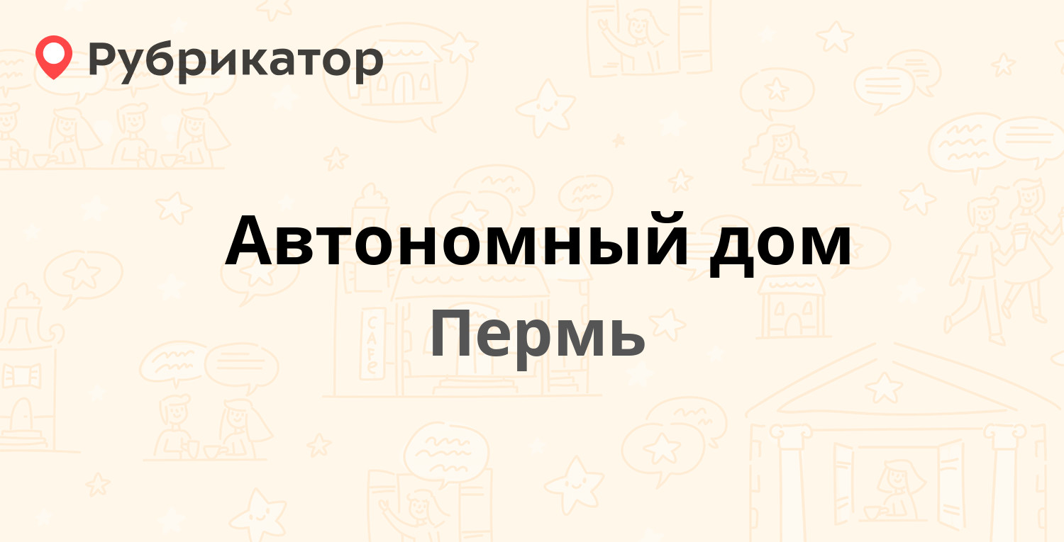 Автономный дом — Советская 42 / Газеты Звезда 5, Пермь (отзывы, телефон и  режим работы) | Рубрикатор