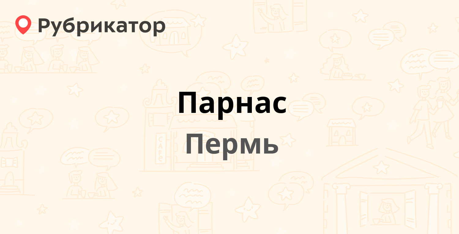 Парнас — Стахановская 42а/1, Пермь (1 отзыв, телефон и режим работы) |  Рубрикатор