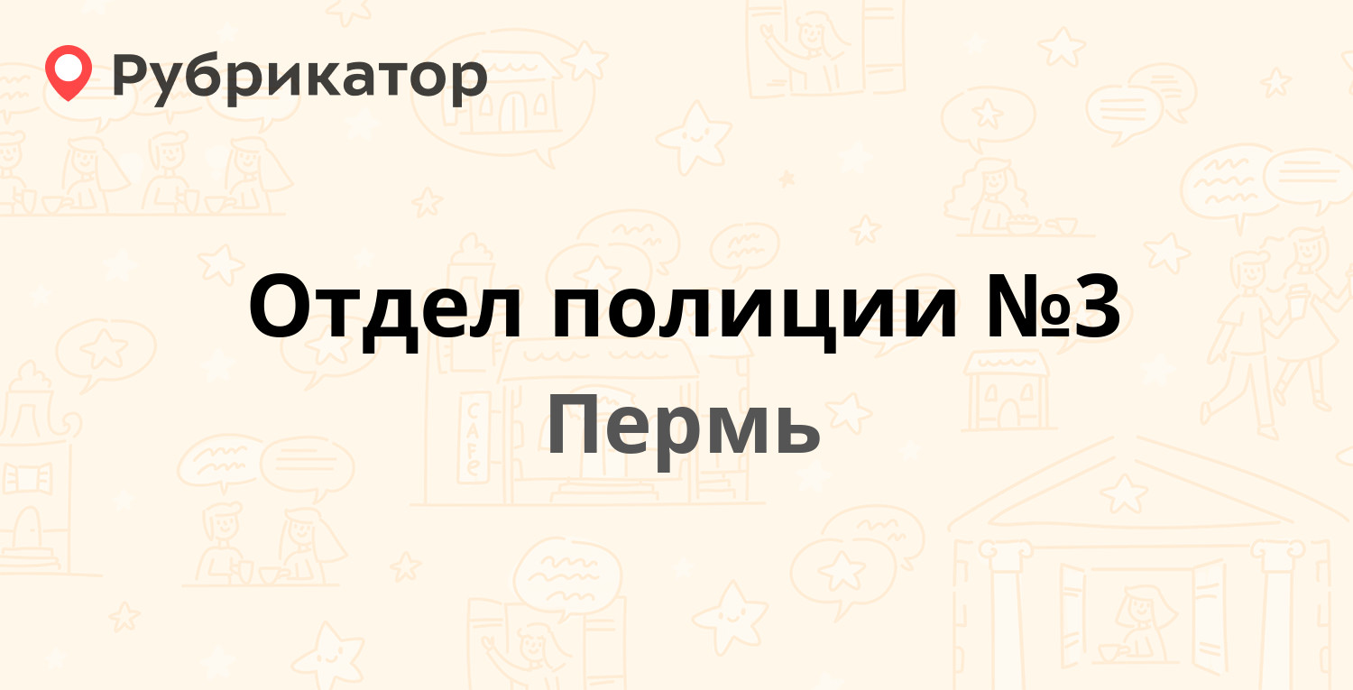 Отдел полиции №3 — Кировоградская 72, Пермь (8 отзывов, телефон и режим  работы) | Рубрикатор