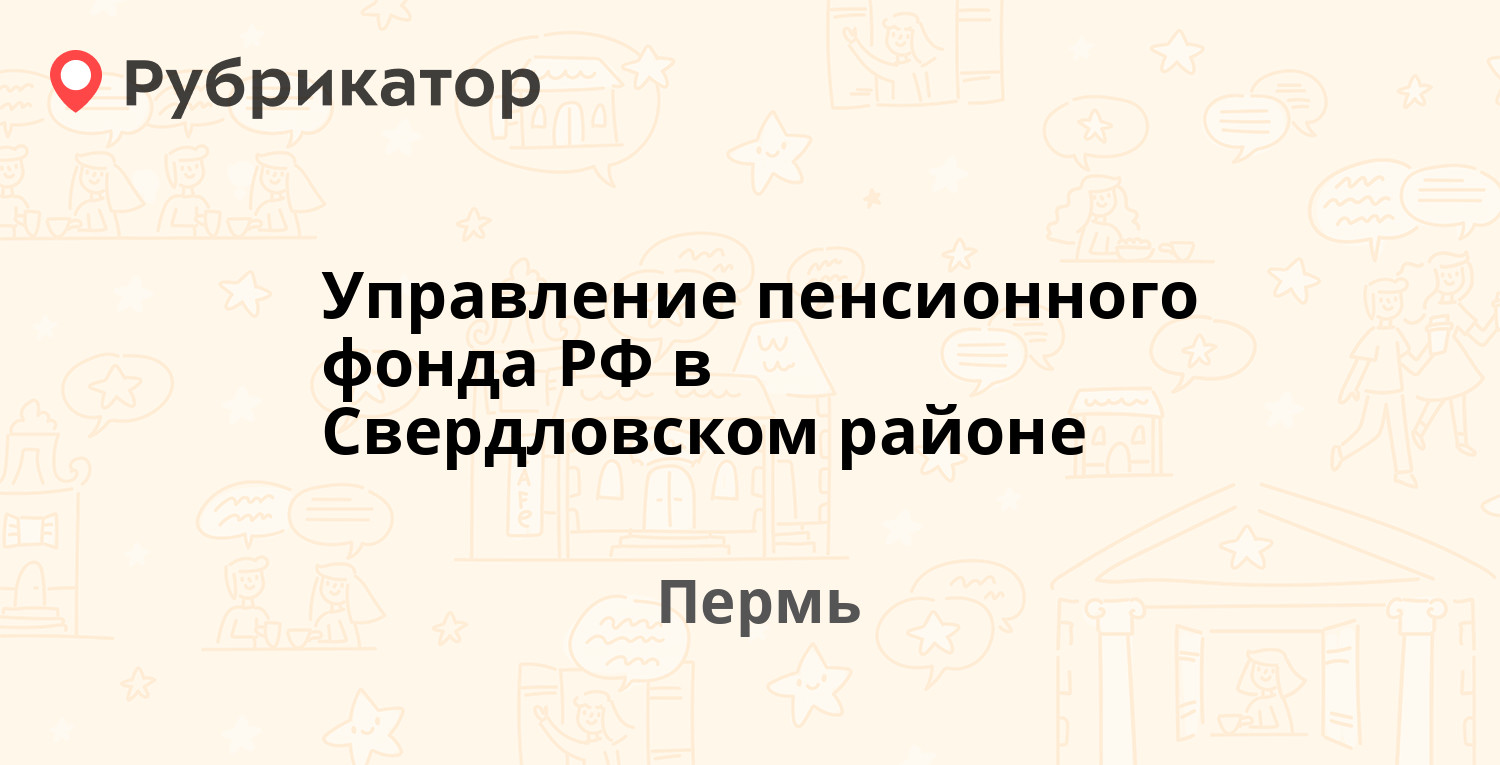 Управление пенсионного фонда РФ в Свердловском районе — Комсомольский  проспект 71 / Белинского 48, Пермь (4 отзыва, 2 фото, телефон и режим  работы) | Рубрикатор