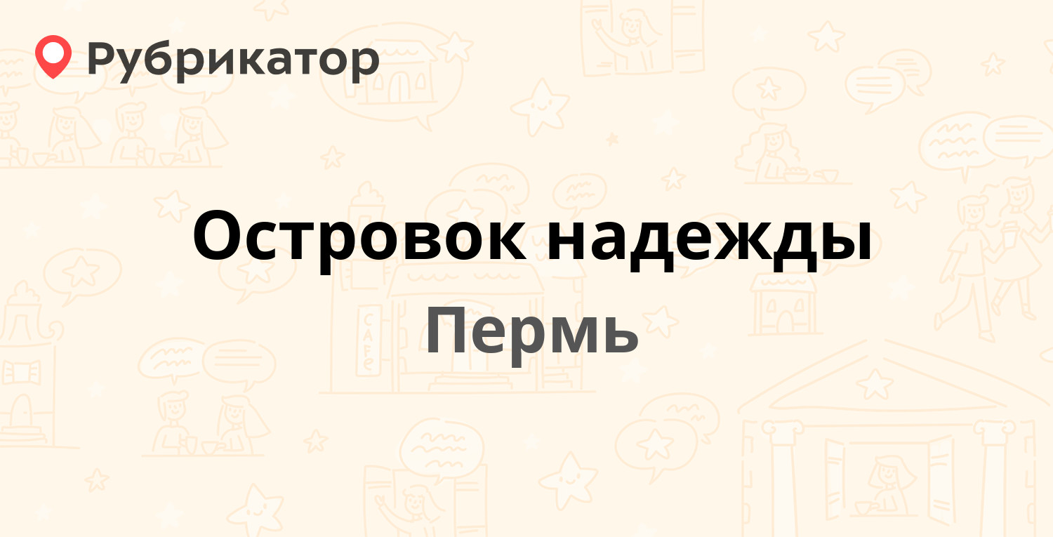 Островок надежды — Смирнова 3, Пермь (отзывы, телефон и режим работы) |  Рубрикатор