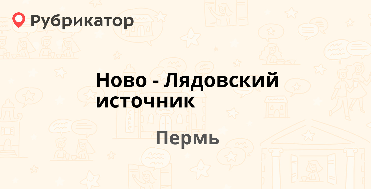 Ново-Лядовский источник — Пермская 10, Пермь (58 отзывов, 6 фото, телефон и  режим работы) | Рубрикатор