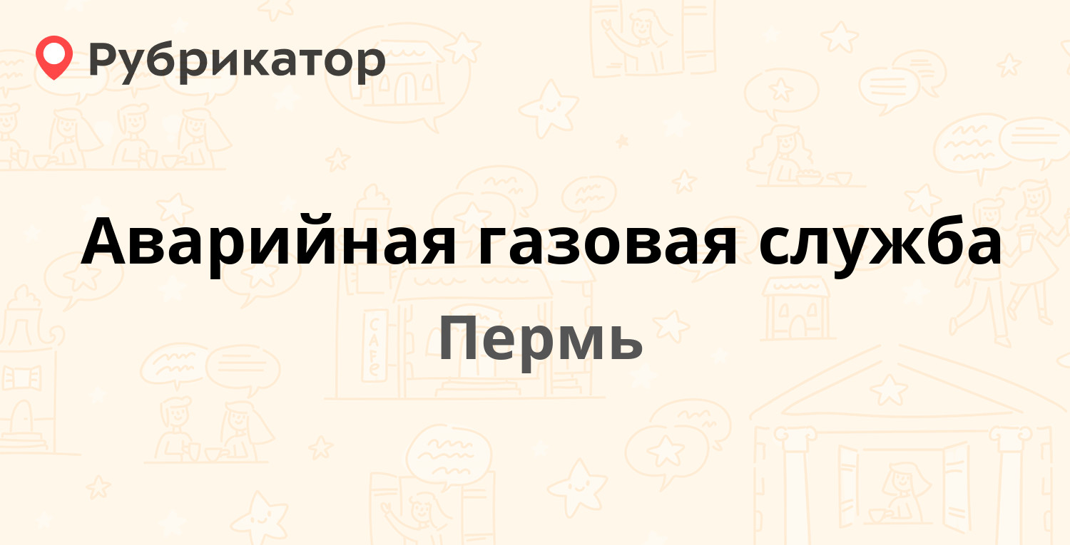 Аварийная газовая служба — Оверятская 54, Пермь (отзывы, телефон и режим  работы) | Рубрикатор