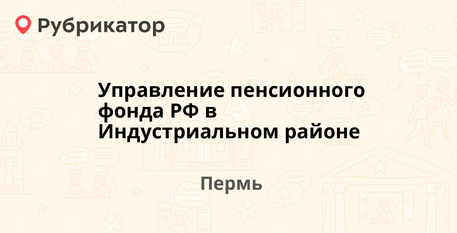 Управление пенсионного фонда РФ в Индустриальном районе — Космонавтов шоссе  177, Пермь (10 отзывов, телефон и режим работы) | Рубрикатор