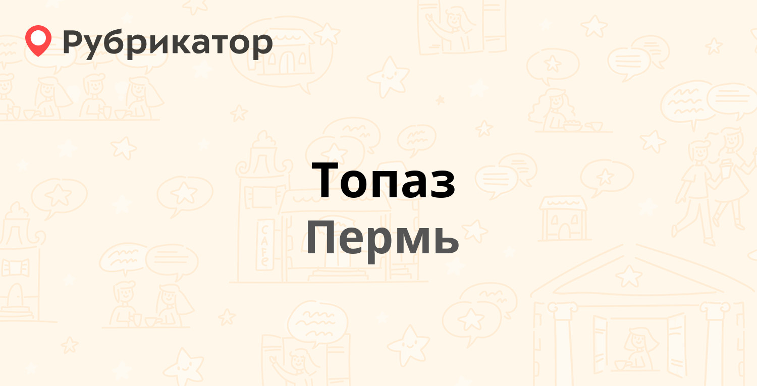 Топаз — Академика Веденеева 29, Пермь (отзывы, контакты и режим работы) |  Рубрикатор