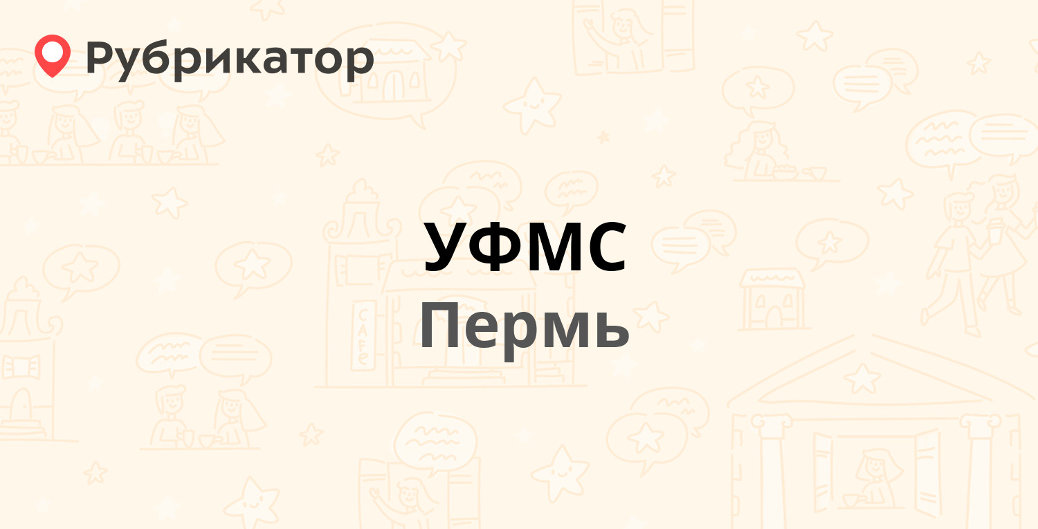 УФМС — Холмогорская 6, Пермь (112 отзывов, 3 фото, телефон и режим работы)  | Рубрикатор