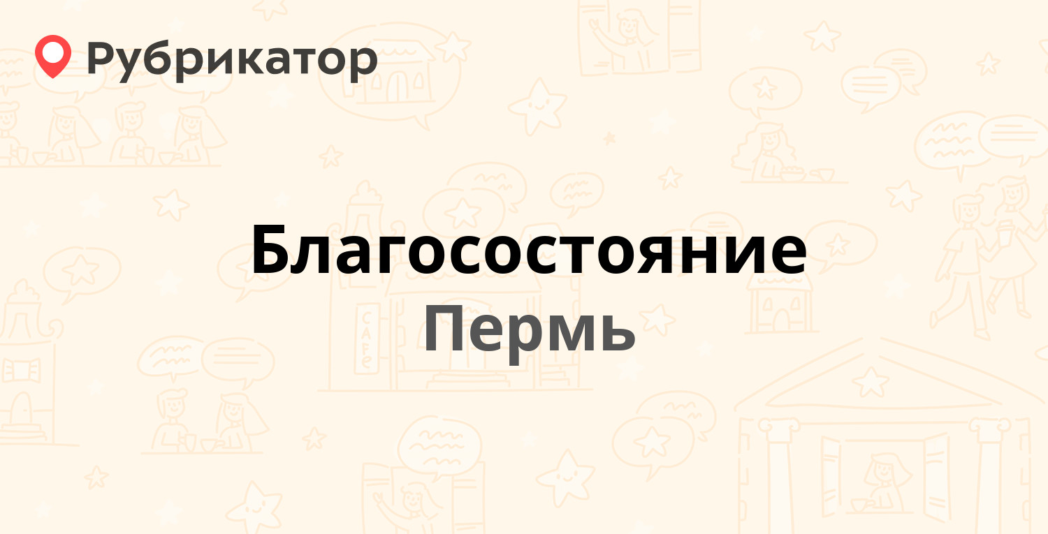 Благосостояние — Ленина 65, Пермь (8 отзывов, телефон и режим работы) |  Рубрикатор