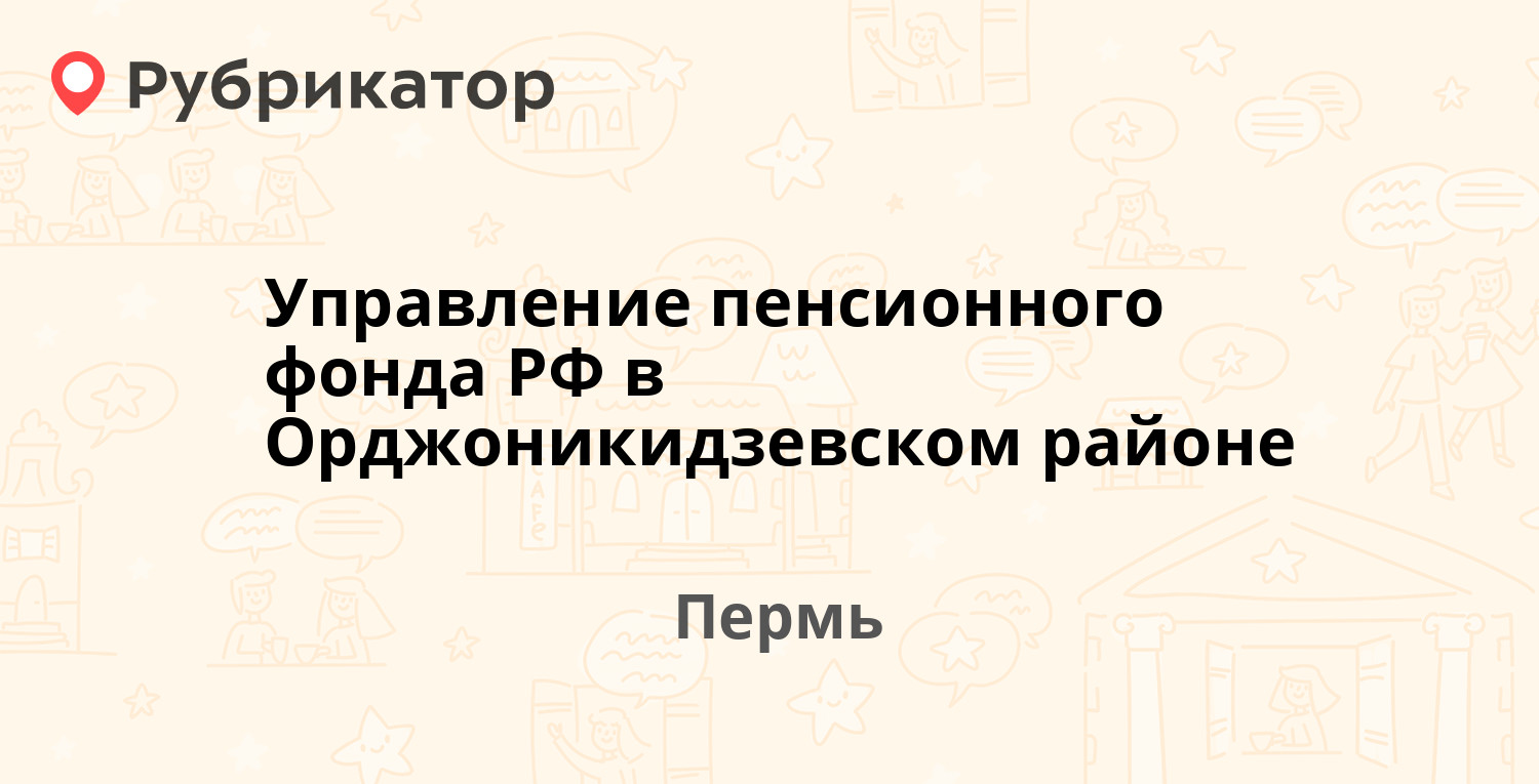 Управление пенсионного фонда РФ в Орджоникидзевском районе — Кронита 6а,  Пермь (6 отзывов, контакты и режим работы) | Рубрикатор