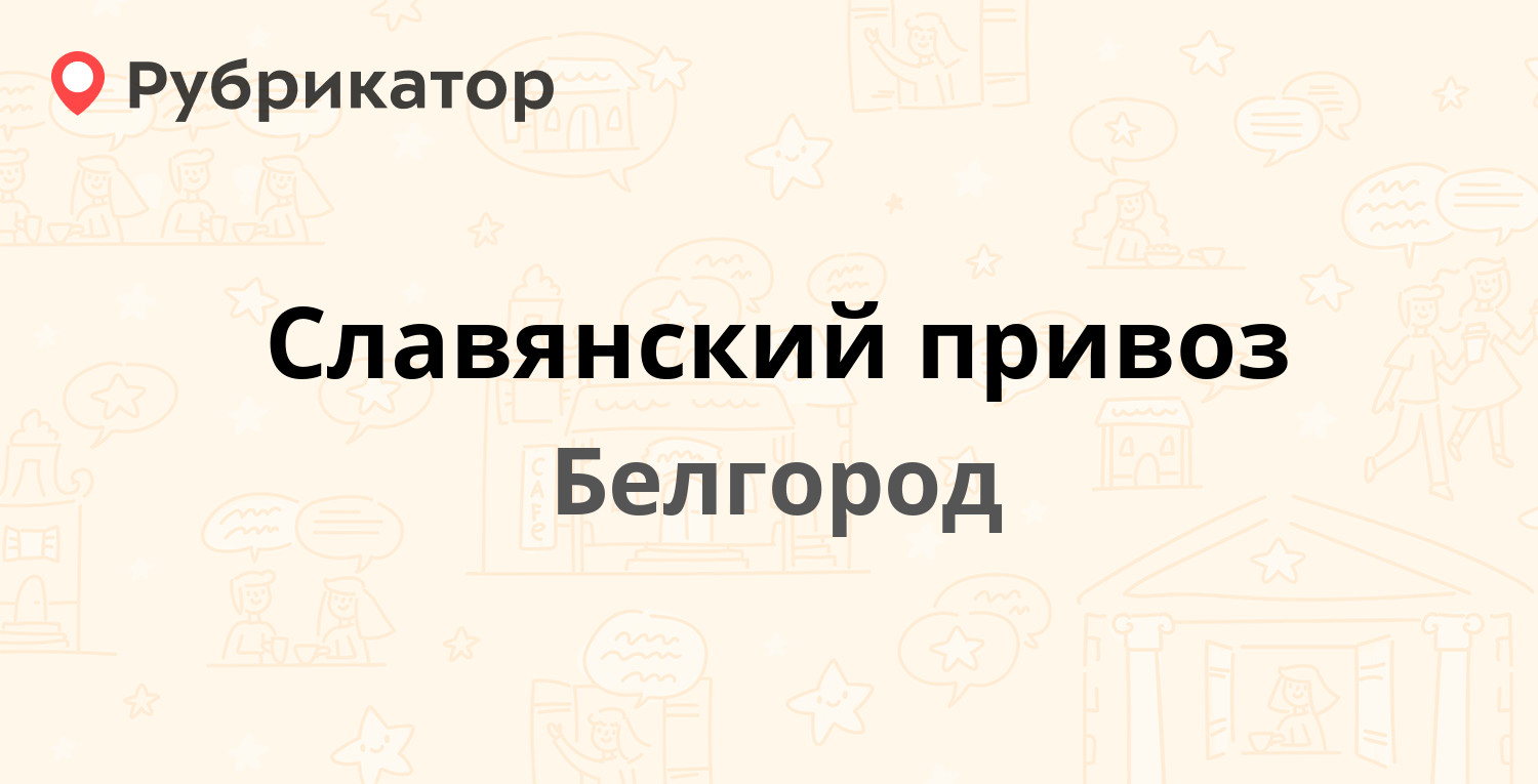 Славянский привоз — Пугачёва 5, Белгород (2 отзыва, телефон и режим работы)  | Рубрикатор