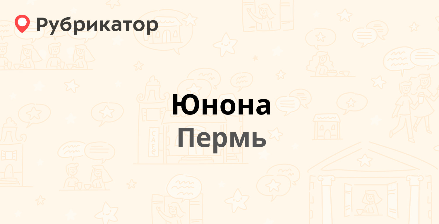 Юнона — Комсомольский проспект 34б, Пермь (1 отзыв, телефон и режим работы)  | Рубрикатор