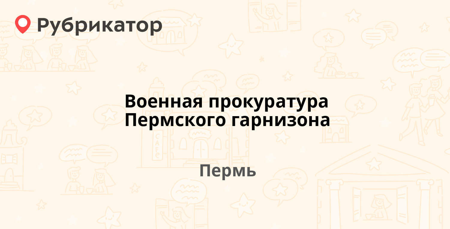 Военная прокуратура Пермского гарнизона — Чернышевского 41, Пермь (отзывы,  телефон и режим работы) | Рубрикатор