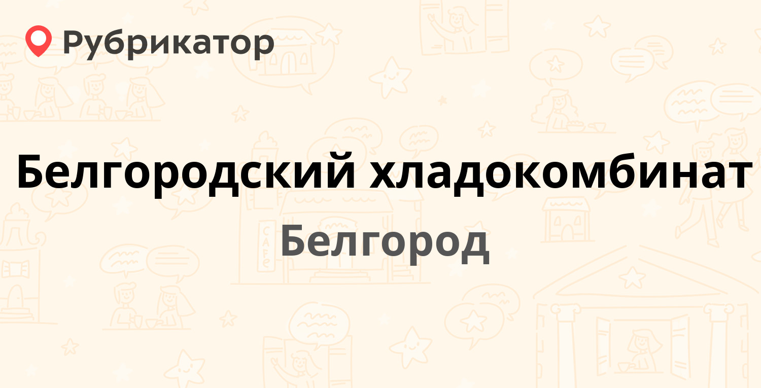 Белгородский хладокомбинат — Дзгоева 1, Белгород (3 отзыва, 2 фото,  контакты и режим работы) | Рубрикатор