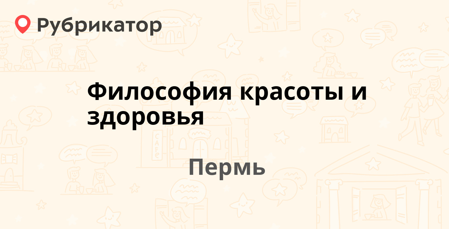 Философия красоты и здоровья — КИМ 64, Пермь (15 отзывов, телефон и режим  работы) | Рубрикатор