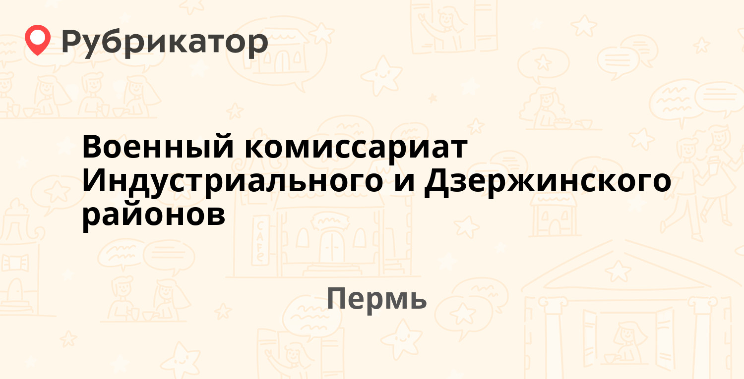 Военный комиссариат Индустриального и Дзержинского районов — Стахановская  51, Пермь (1 фото, отзывы, телефон и режим работы) | Рубрикатор