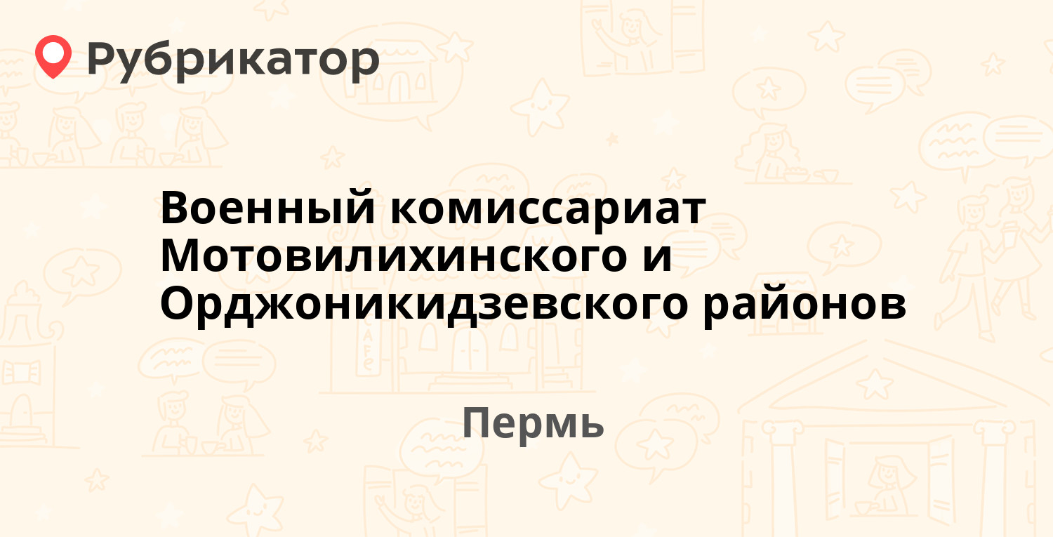 Военный комиссариат Мотовилихинского и Орджоникидзевского районов — Уральская  113 / Крупской 23, Пермь (2 отзыва, телефон и режим работы) | Рубрикатор