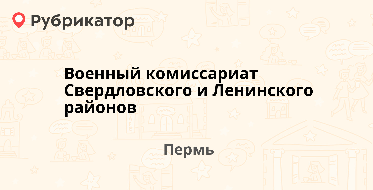 Военный комиссариат Свердловского и Ленинского районов — Комсомольский  проспект 73 / Юрия Смирнова 8, Пермь (6 отзывов, телефон и режим работы) |  Рубрикатор