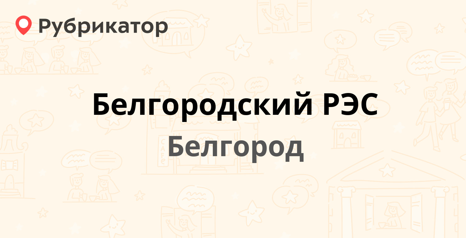 Белгородский РЭС — Энергетиков 5, Белгород (90 отзывов, 16 фото, телефон и  режим работы) | Рубрикатор