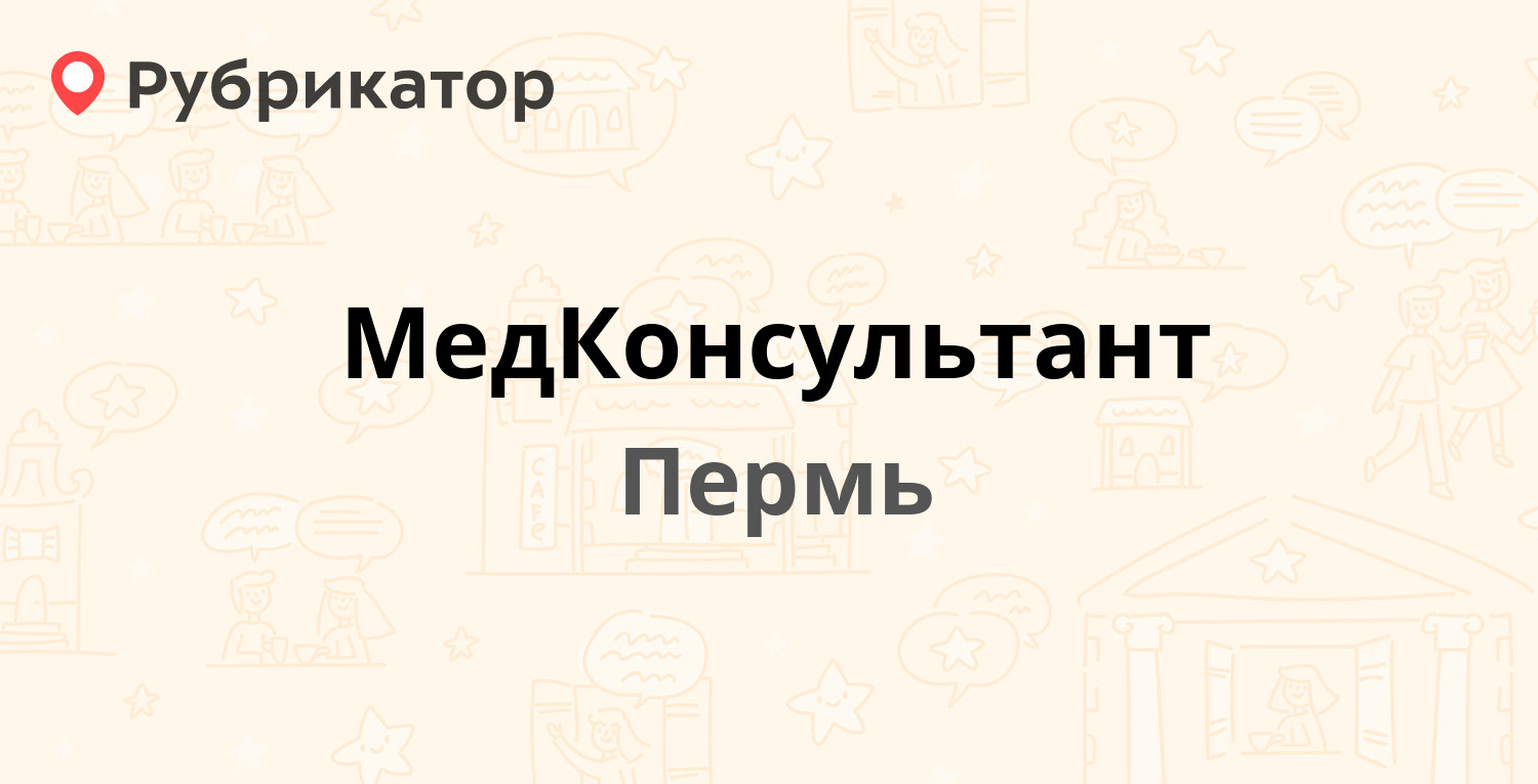 МедКонсультант — Голева 9а, Пермь (2 отзыва, телефон и режим работы) |  Рубрикатор