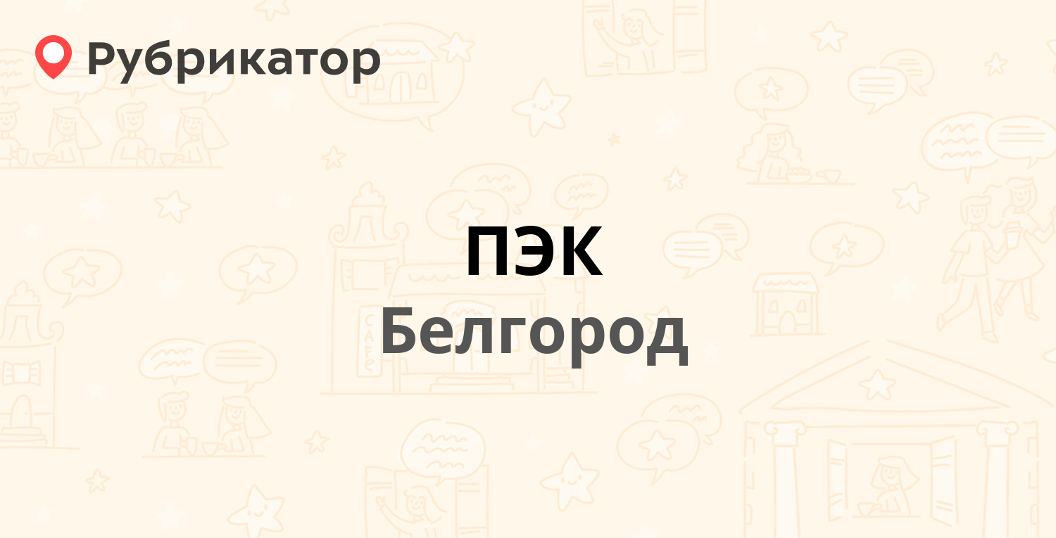 Пэк зеленодольск режим работы телефон