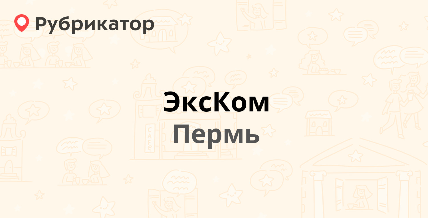 ЭксКом — Казахская 70, Пермь (11 отзывов, телефон и режим работы) |  Рубрикатор