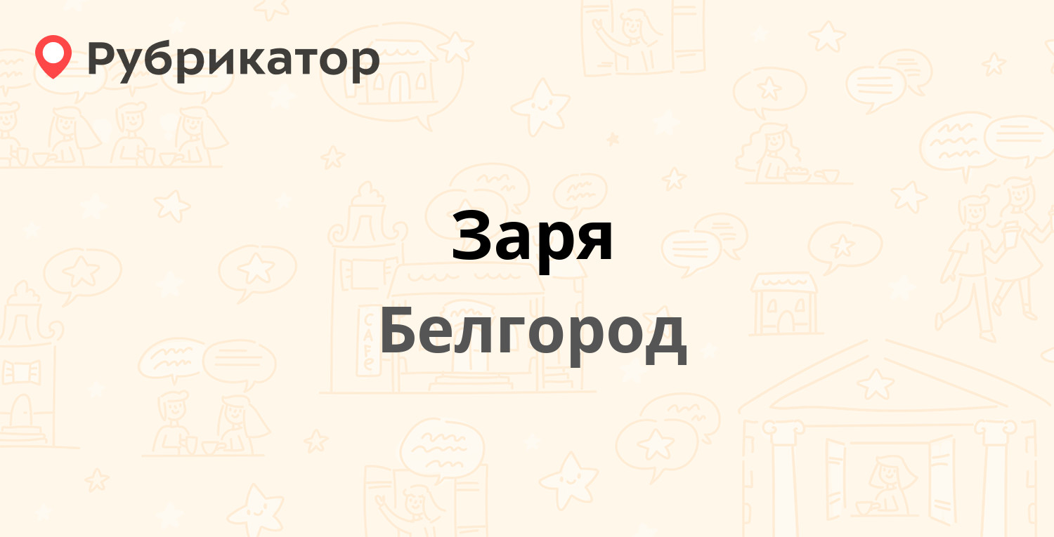 Заря — Славы проспект 65 / Богдана Хмельницкого проспект 36, Белгород ...