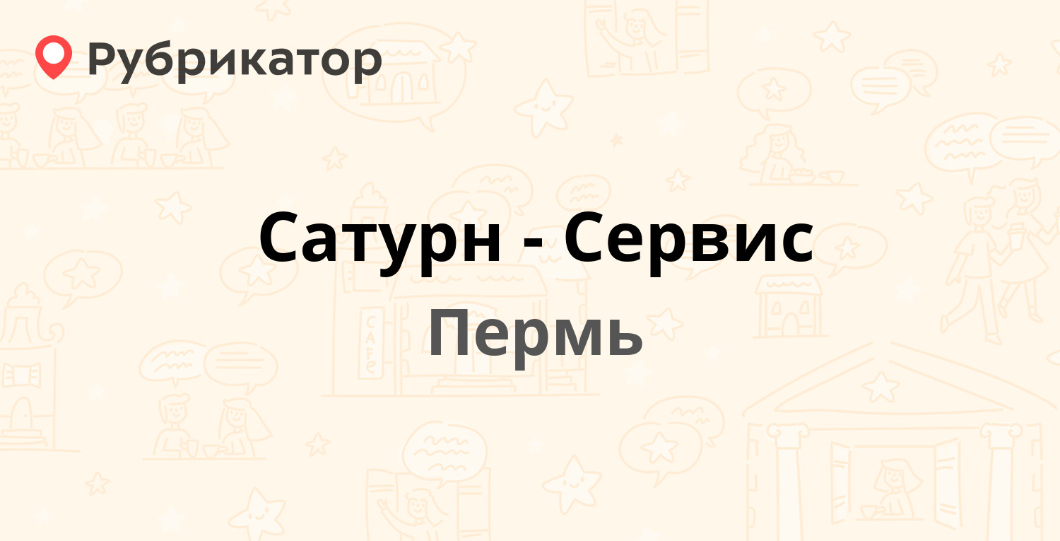 Отзыв услуги пермь. Сатурн сервис Пермь. Сатурн сервис Кунгур телефон.