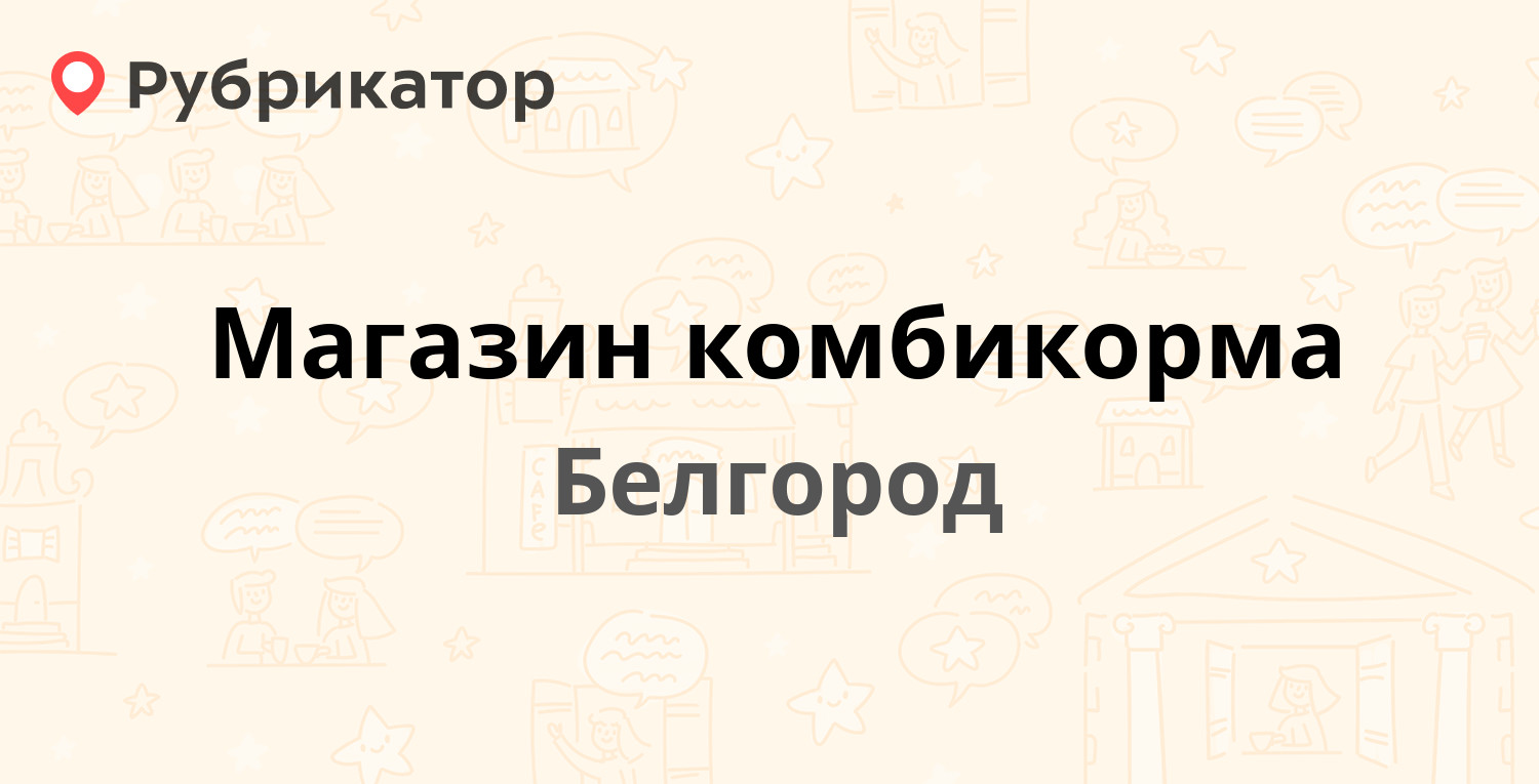 Комбикорма на корочанской в белгороде режим работы телефон