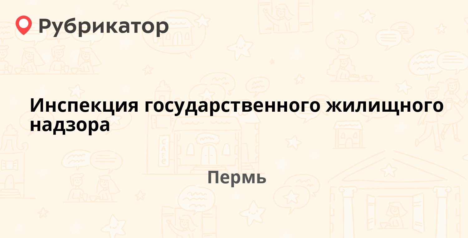 Инспекция государственного жилищного надзора — Екатерининская 78, Пермь (33  отзыва, 1 фото, телефон и режим работы) | Рубрикатор