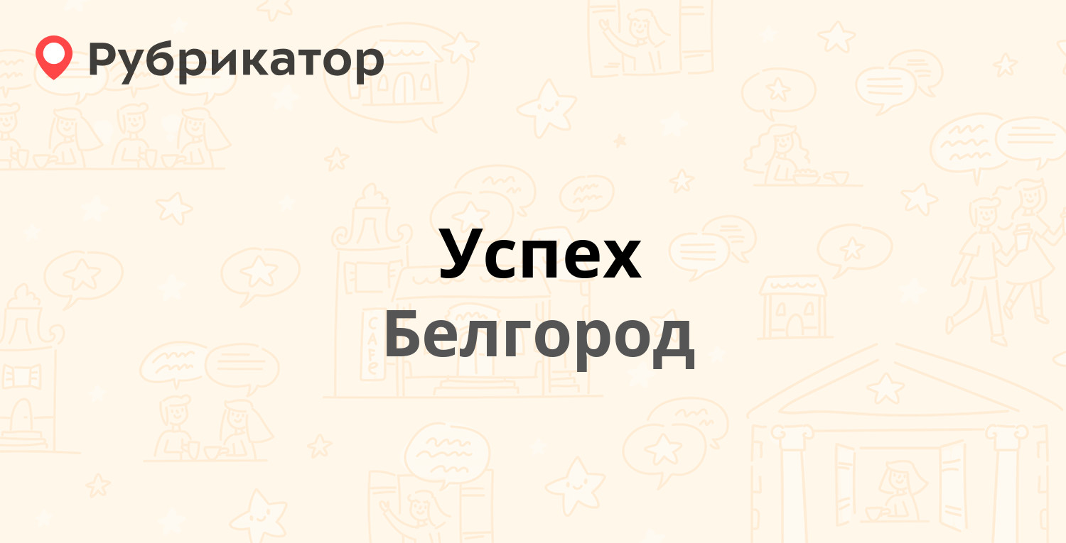 Успех белгород