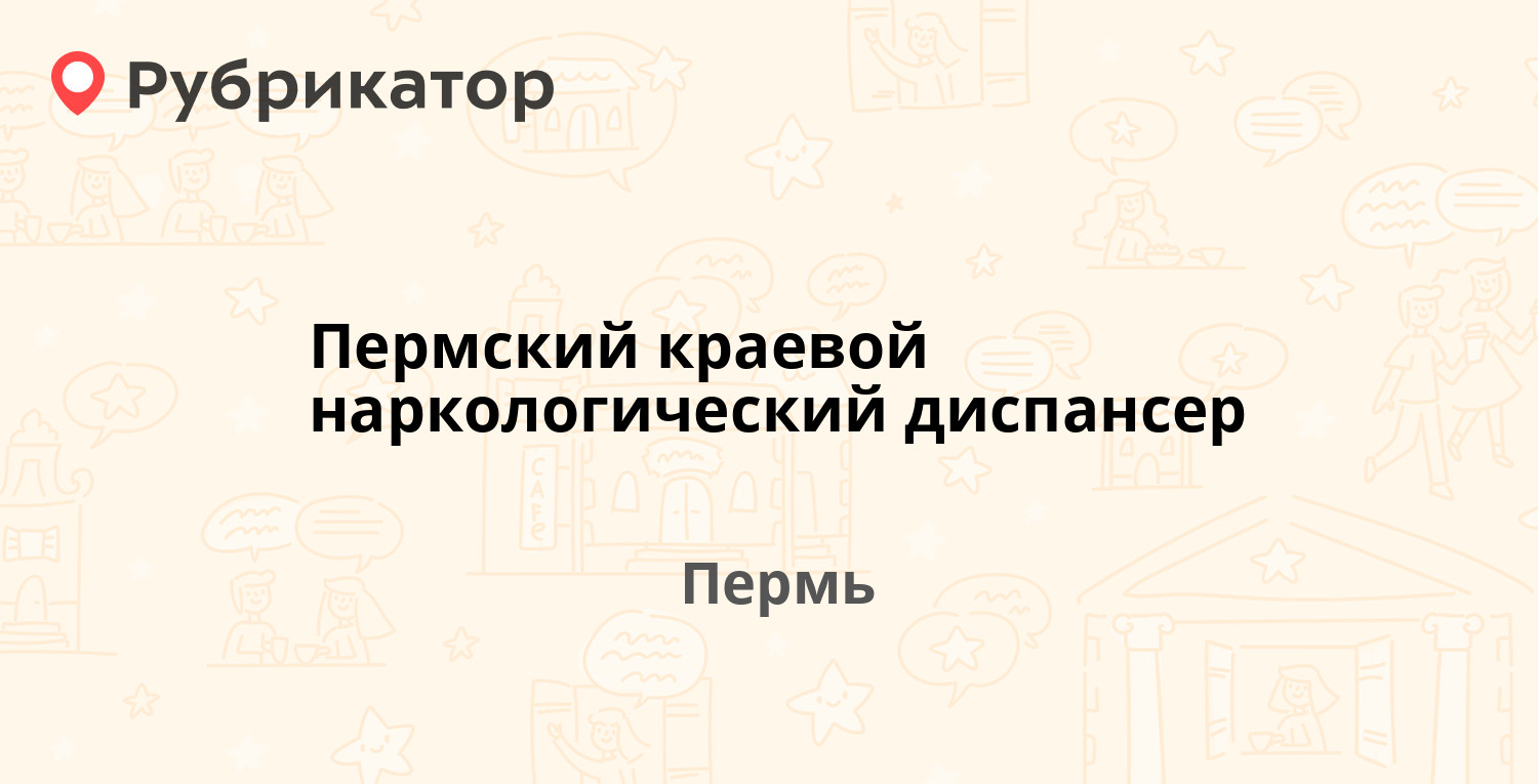 Пермский краевой наркологический диспансер — Монастырская 95б, Пермь (5  отзывов, телефон и режим работы) | Рубрикатор