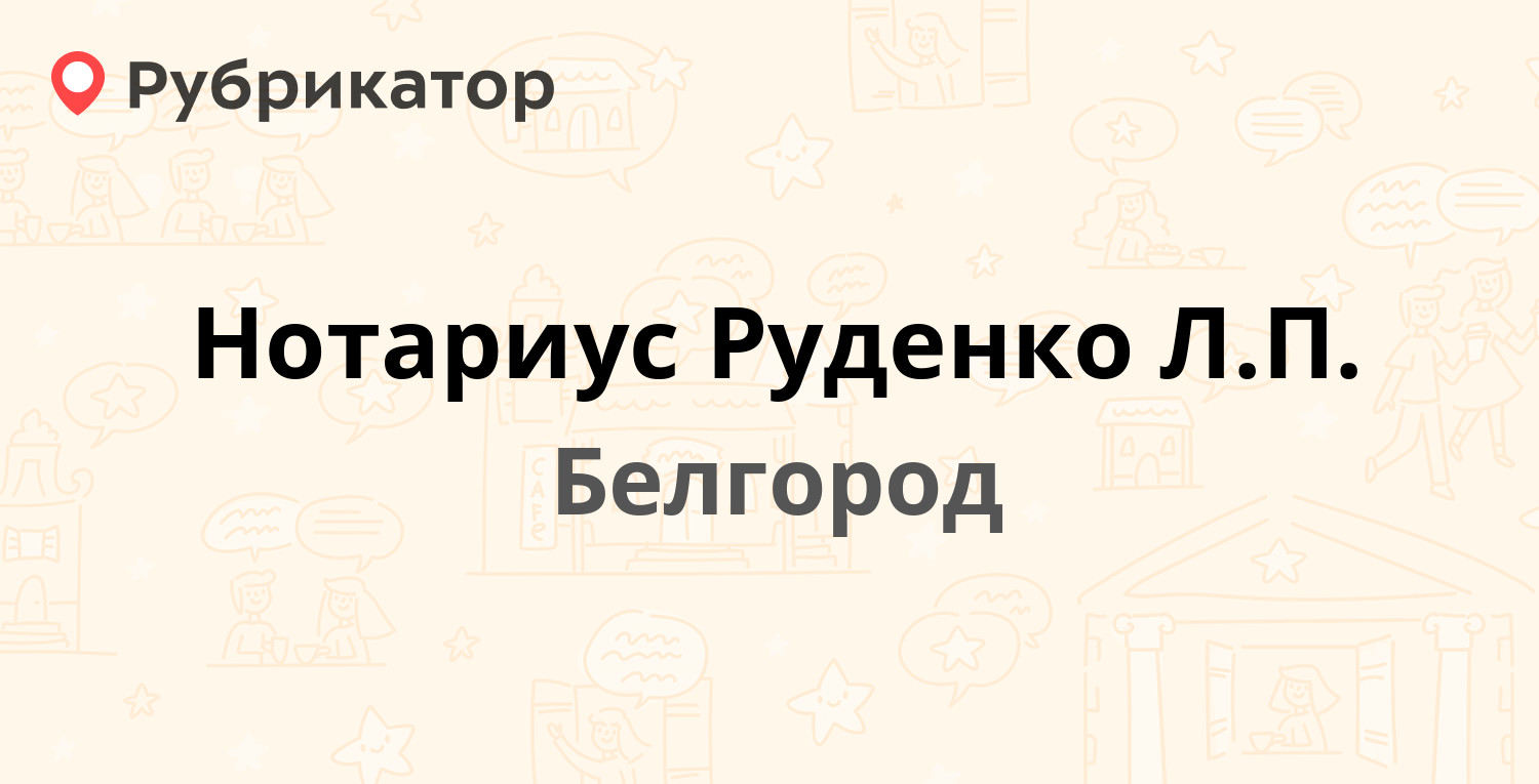 Нотариус Руденко Л.П. — Щорса 2а, Белгород (6 отзывов, 2 фото, телефон и  режим работы) | Рубрикатор