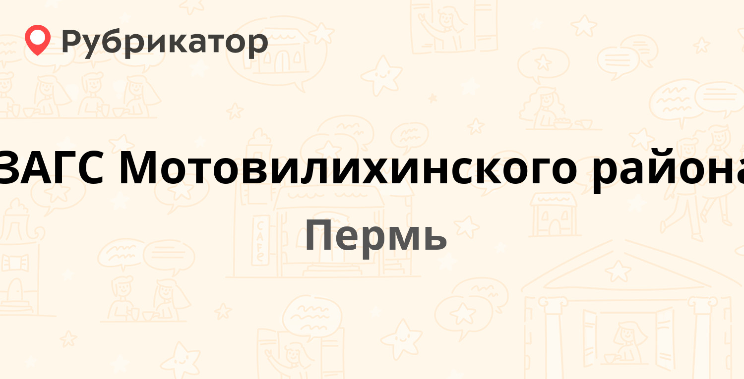 ЗАГС Мотовилихинского района — Уральская 111, Пермь (4 отзыва, телефон и  режим работы) | Рубрикатор