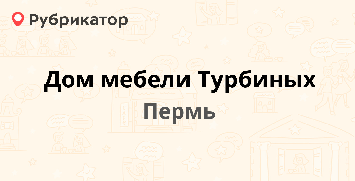 Дом мебели Турбиных — Космонавтов шоссе 174, Пермь (25 отзывов, контакты и  режим работы) | Рубрикатор