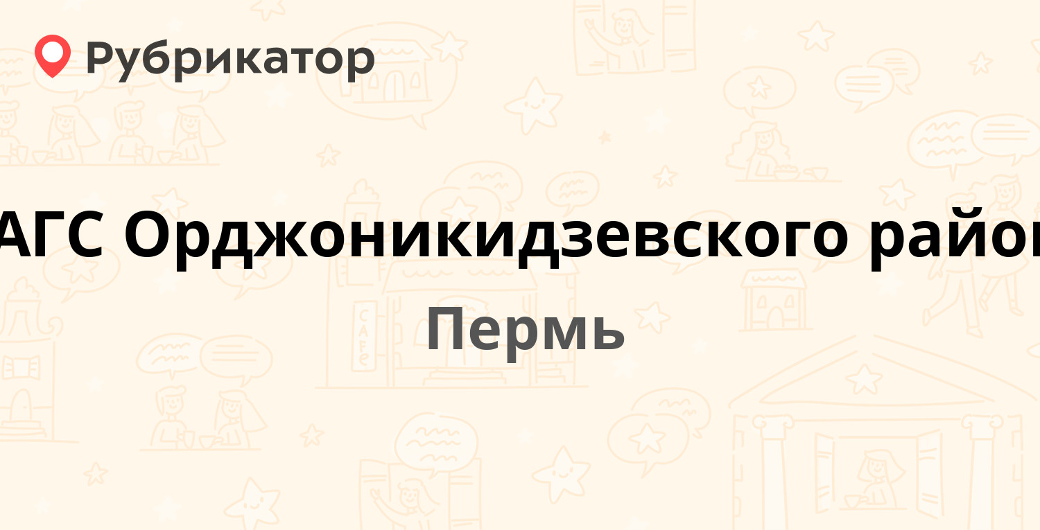 ЗАГС Орджоникидзевского района — Пулковская 7, Пермь (1 отзыв, телефон и  режим работы) | Рубрикатор