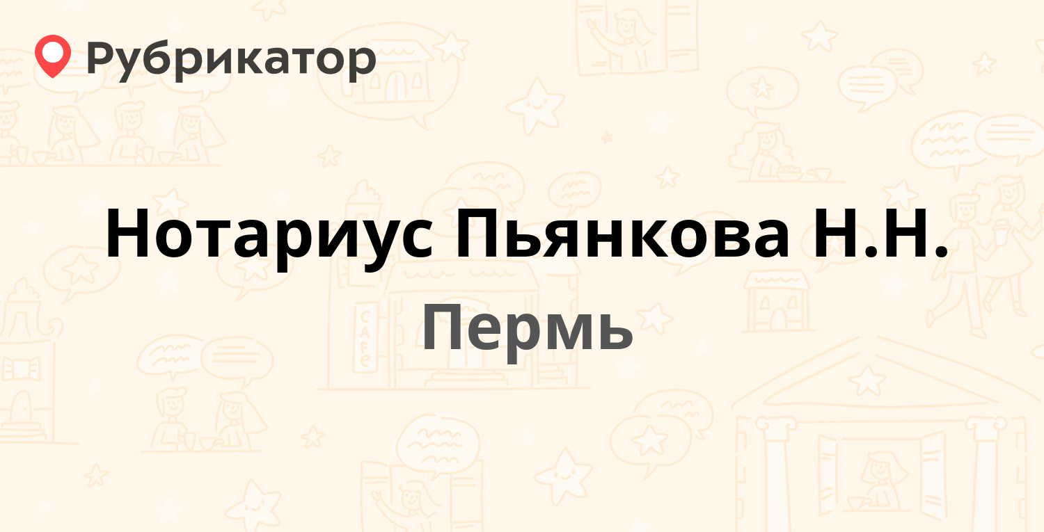 Нотариус Пьянкова Н.Н. — Комсомольский проспект 40 / Пушкина 31, Пермь (1  отзыв, телефон и режим работы) | Рубрикатор