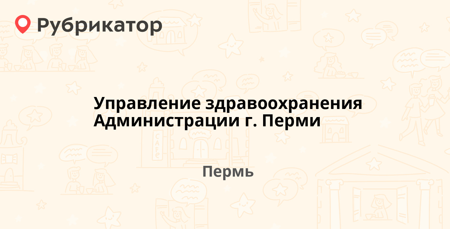 Управление жилищных отношений администрации города перми телефон